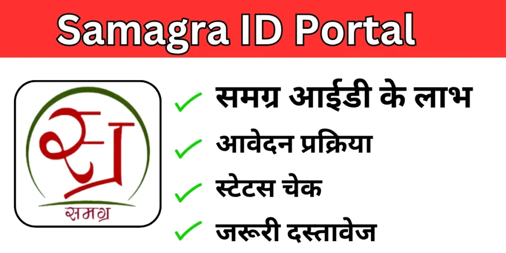 Samagra ID Portal